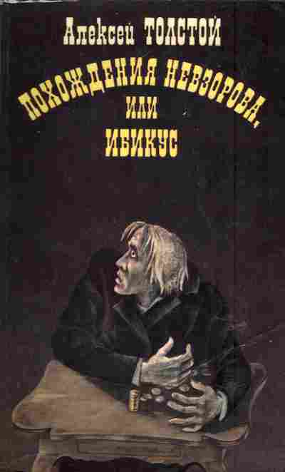 Книга Толстой А. Похождения Невзорова или Ибикус, 11-6611, Баград.рф